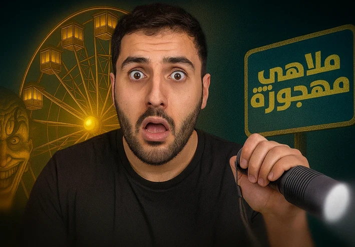 دخلت ملاهي مهجورة واللي صار مستحيل انساه!