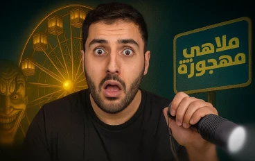 دخلت ملاهي مهجورة واللي صار مستحيل انساه!