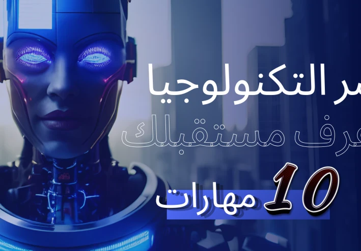سر النجاح في سوق العمل الحديث | دليلك الشامل لمواجهة مشكلة التشتت بين المجالات المستقبلية
