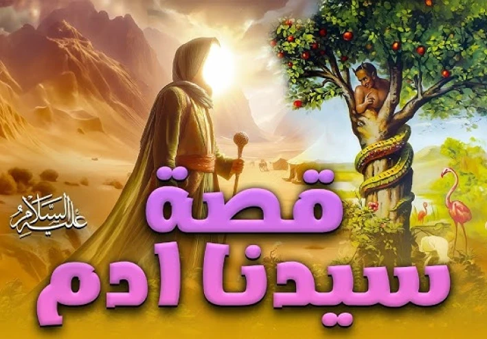 قصة سيدنا ادم
