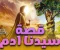 صورة مقال قصة سيدنا ادم 