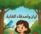 صورة مقال ليان وأصدقاء الغابه 