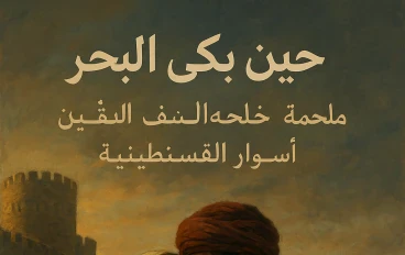حين بكى البحر: ملحمة العاشقين خلف أسوار القسطنطينية
