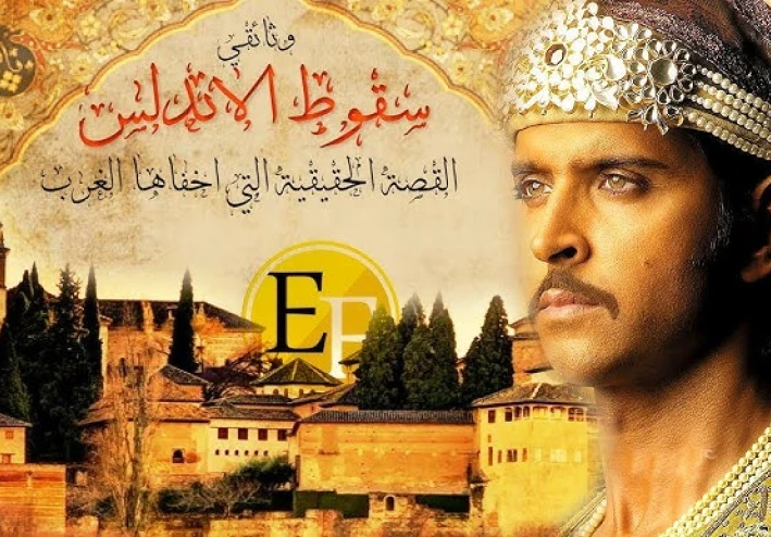 قصة سقوط الأندلس