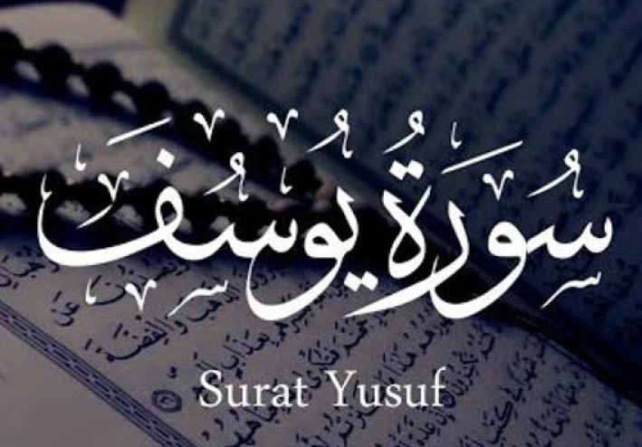قصه سيدنا يوسف في القرأن