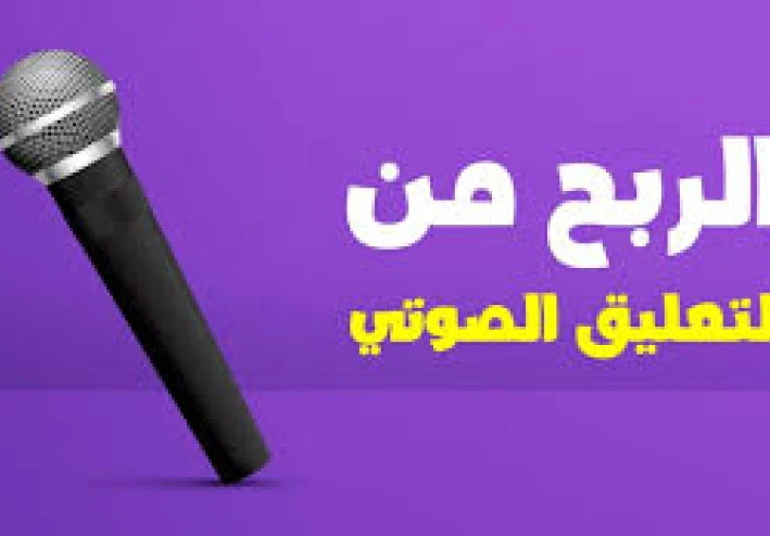 الربح من التعليق الصوتي (Voice Over) أونلاين
