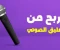 صورة مقال الربح من التعليق الصوتي (Voice Over) أونلاين