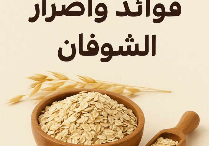 التغذية الصحية فوائد وأضرار الشوفان