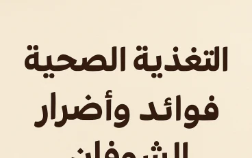 التغذية الصحية فوائد وأضرار الشوفان