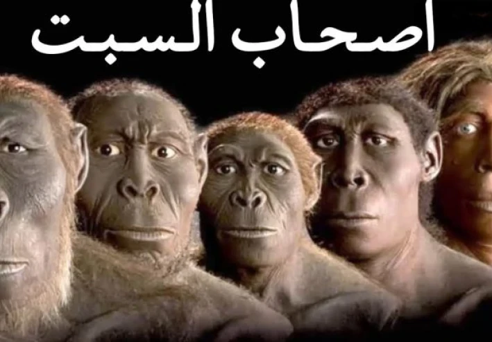 قصة أصحاب السبت وهل تكاثرو عاقبهم الله