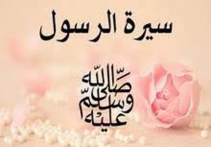 السيرة النبوية منهج حياة لكل مسلم