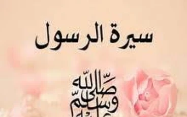 السيرة النبوية منهج حياة لكل مسلم