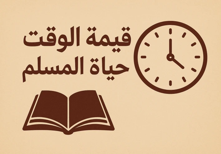 قيمة الوقت في حياة المسلم