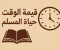 صورة مقال قيمة الوقت في حياة المسلم 