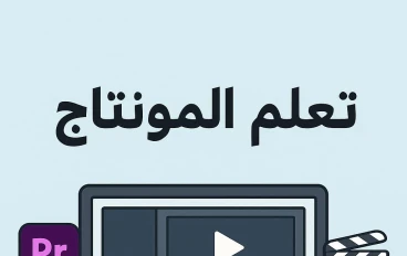 تعلم المونتاج للمبتدئين