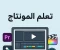 article image for تعلم المونتاج للمبتدئين