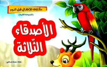 قصة الأصدقاء الثلاثة 