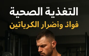 فوائد واضرار الكرياتين 