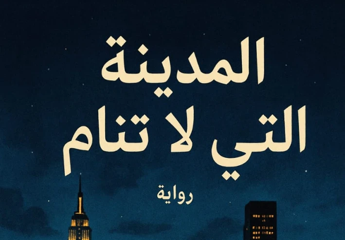 المدينة التي لا تنام