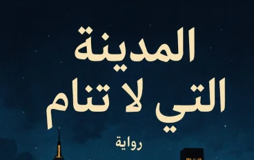 المدينة التي لا تنام