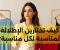 صورة مقال كيف تختارين الإطلالة المناسبة لكل مناسبة؟