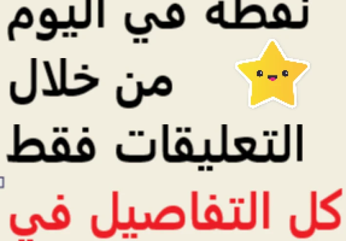 ازاي تكسب 120 نقطه في اليوم من التعليقات فقط