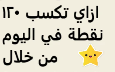 ازاي تكسب 120 نقطه في اليوم من التعليقات فقط