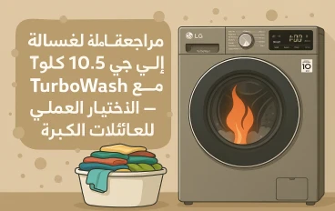   🎯 "مراجعة شاملة لغسالة إل جي 10.5 كيلو TurboWash مع بخار – الاختيار العملي للعائلات الكبيرة"