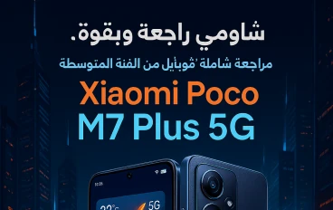 "شاومي راجعة وبقوة.. مراجعة شاملة لأحدث موبايل من الفئة المتوسطة: Xiaomi Poco M7 Plus 5G"