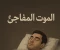 article image for رحيل بلا إنذار