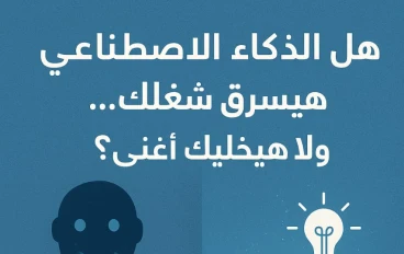 "هل الذكاء الاصطناعي هيسرق شغلك… ولا يفتحلك باب الثراء؟"