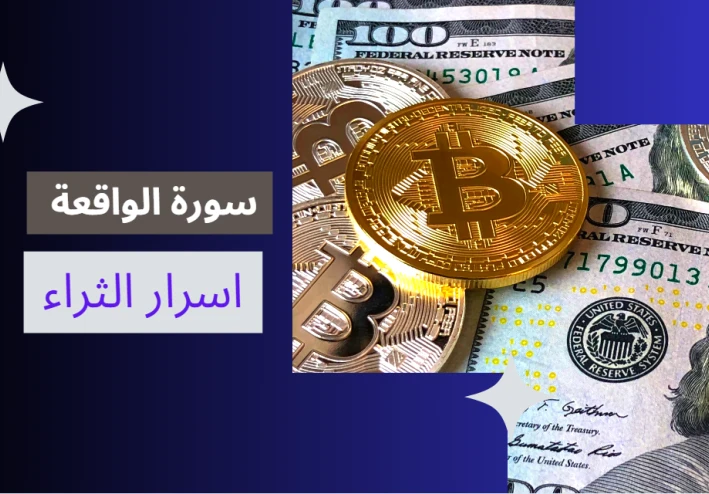 "سورة الواقعة: سرّ الرزق المخفي وتجارب واقعية غيّرت حياة الناس"