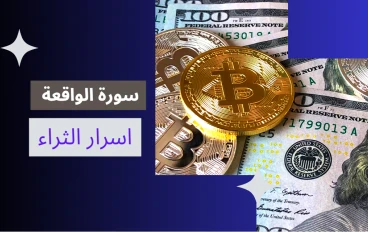 "سورة الواقعة: سرّ الرزق المخفي وتجارب واقعية غيّرت حياة الناس"