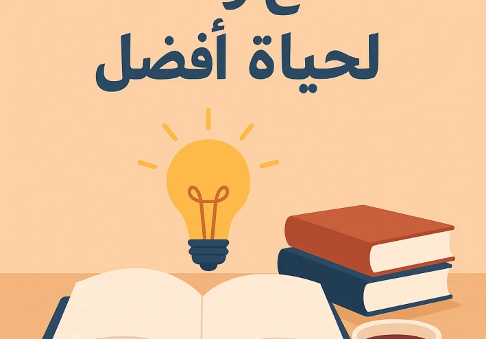 كيف تبنى. عادات اجابيه تجعلك اثر نجاحأ