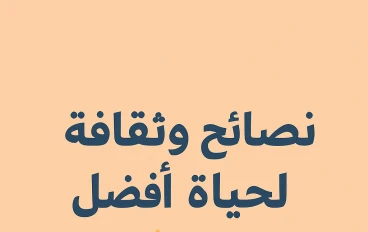 كيف تبنى. عادات اجابيه تجعلك اثر نجاحأ