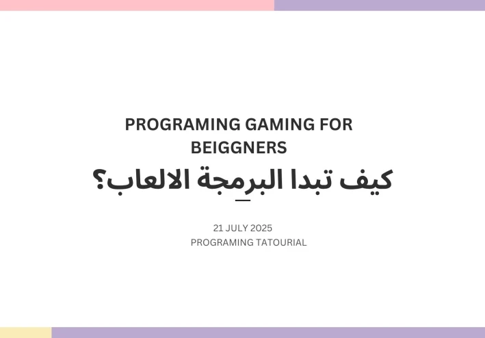 كيف تبدا برمجة الالعاب ؟