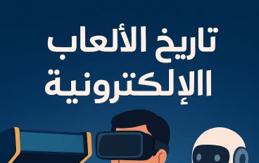 تاريخ الألعاب الإلكترونية: من البدايات البسيطة إلى الواقع الافتراضي
