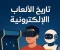 صورة مقال تاريخ الألعاب الإلكترونية: من البدايات البسيطة إلى الواقع الافتراضي