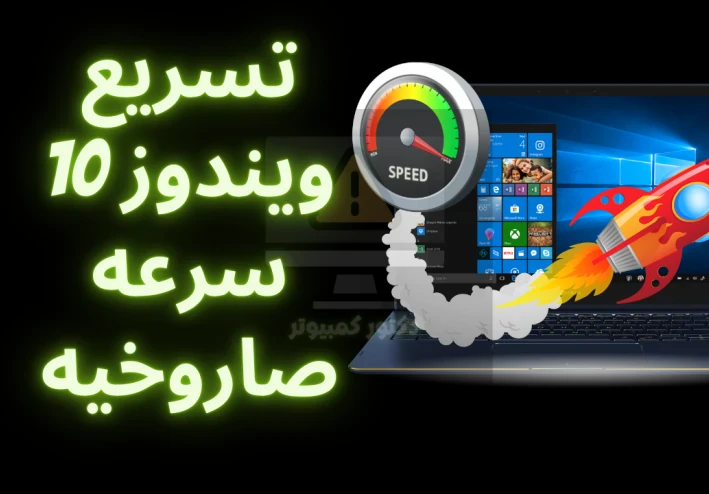 تسريع ويندوز 10 سرعة صاروخية وحل مشكلة البطء نهائياً