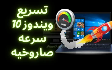 تسريع ويندوز 10 سرعة صاروخية وحل مشكلة البطء نهائياً
