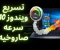 صورة مقال تسريع ويندوز 10 سرعة صاروخية وحل مشكلة البطء نهائياً