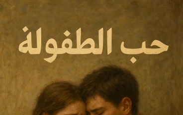  رواية: "حين يكتمل الحلم"
