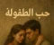 article image for  رواية: "حين يكتمل الحلم"