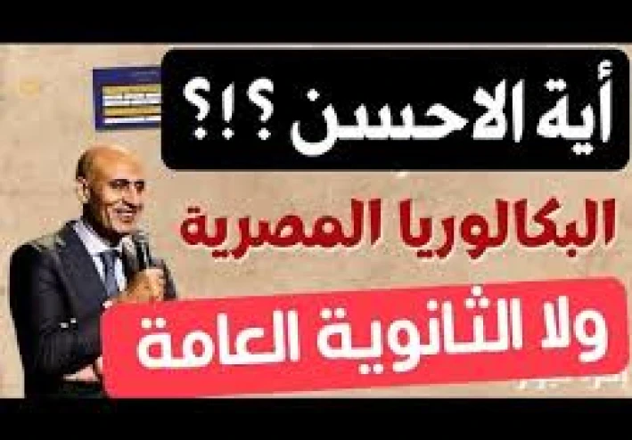 الثانوية العامة والبكالوريا المصرية