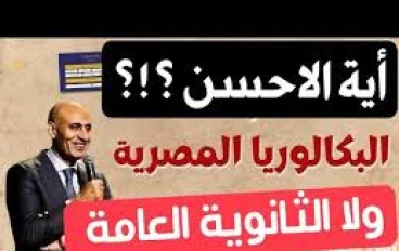 الثانوية العامة والبكالوريا المصرية