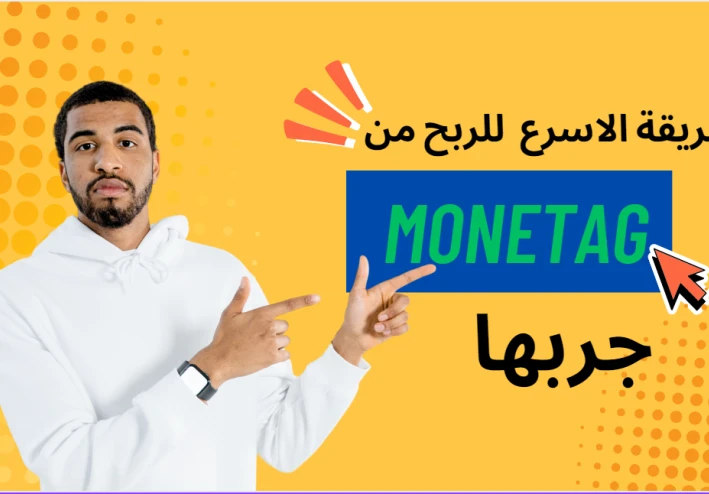 💰 "Monetag: طريقك الذكي للربح من الإنترنت بدون تعقيدات!