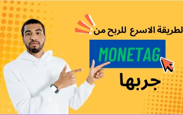 💰 "Monetag: طريقك الذكي للربح من الإنترنت بدون تعقيدات!