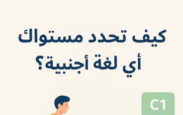 كيف تحدد مستواك في أي لغة أجنبية؟
