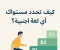 صورة مقال  كيف تحدد مستواك في أي لغة أجنبية؟