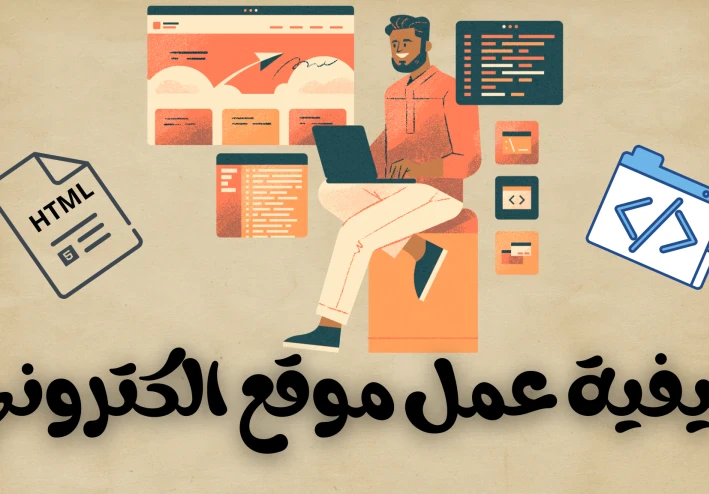 كيفية عمل موقع الكتروني